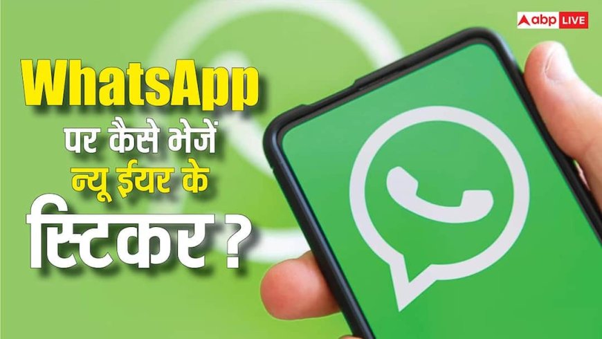 WhatsApp पर आ गए हैप्पी न्यू ईयर 2026 के स्टीकर्स, जानिए डाउनलोड करने और भेजने का तरीका