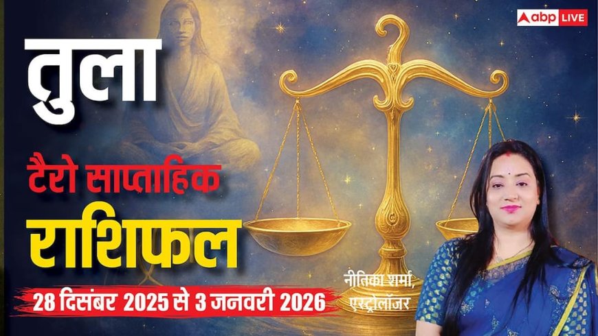 तुला टैरो साप्ताहिक राशिफल (28 दिसंबर 2025 से 3 जनवरी 2026) इस हफ्ते मानसिक उलझन! जानें उपाय