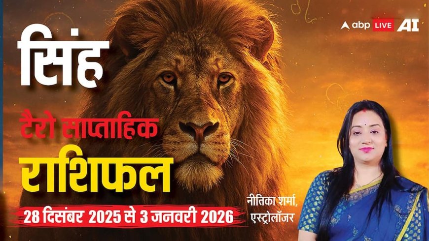 सिंह टैरो साप्ताहिक राशिफल (28 दिसंबर 2025 से 3 जनवरी 2026): सम्मान, प्रभाव और आत्मबल का सप्ताह!