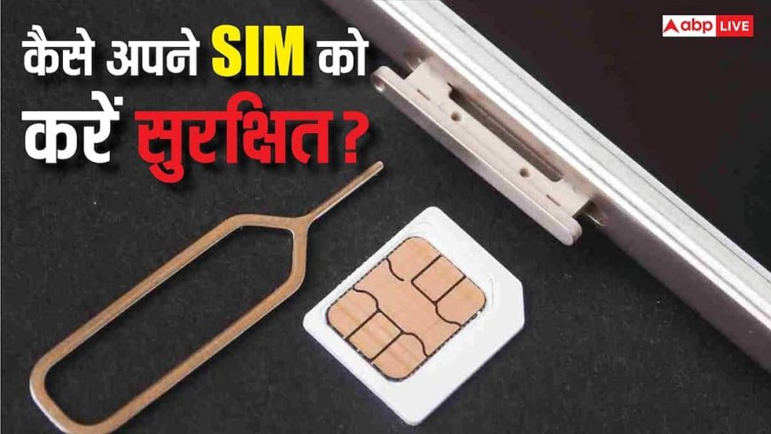 SIM कार्ड फ्रॉड का बढ़ता खतरा! आपकी पहचान और पैसा दोनों असुरक्षित, आज ही जान लें SIM लॉक करने का सीक्रेट