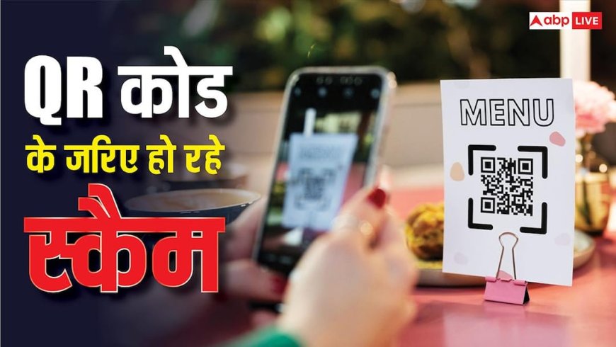रेस्टोरेंट के QR मेनू से आपका बैंक अकाउंट खाली कर सकते हैं स्कैमर, इस तरह खुद को रखें सेफ