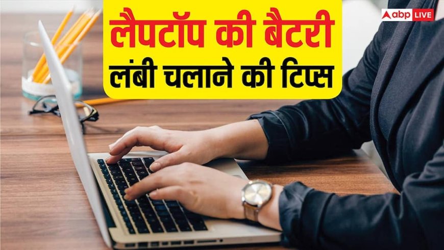 ये टिप्स अपनाएंगे तो लंबी चलेगी लैपटॉप की बैटरी, बार-बार चार्ज करने से मिलेगा छुटकारा