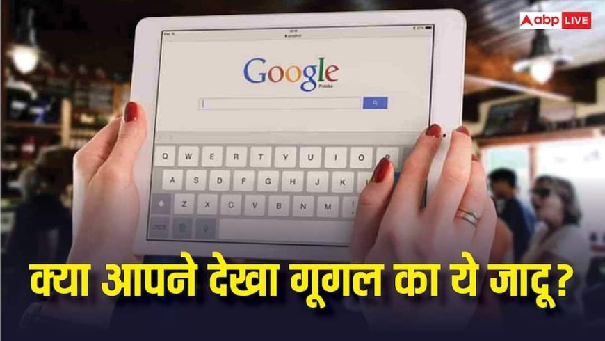 आपका फोन भी हिलने लगेगा! Google में ये शब्द लिखते ही दिखेगा जादू, जानिए कैसे