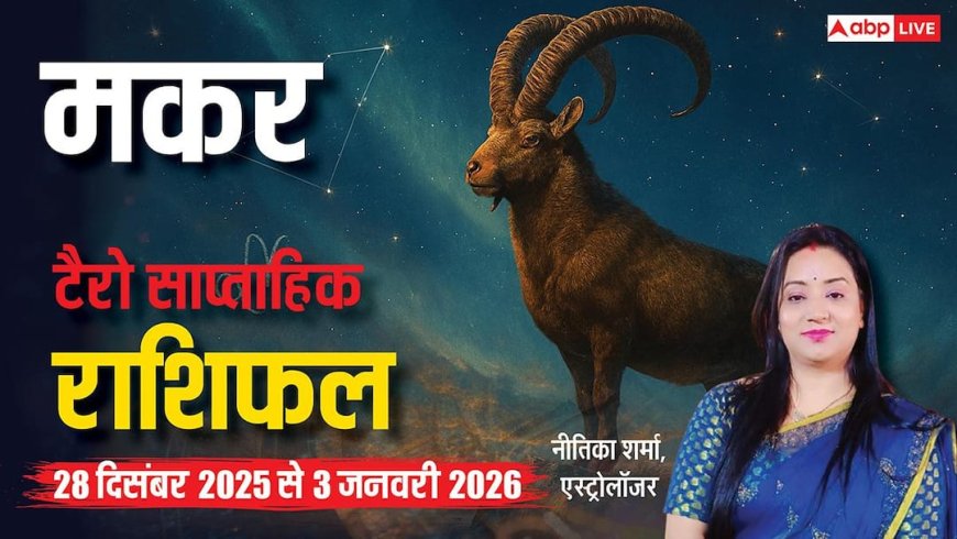 मकर टैरो साप्ताहिक राशिफल (28 दिसंबर 2025 से 3 जनवरी 2026) इस हफ्ते करियर में उछाल के साथ धन लाभ के योग!