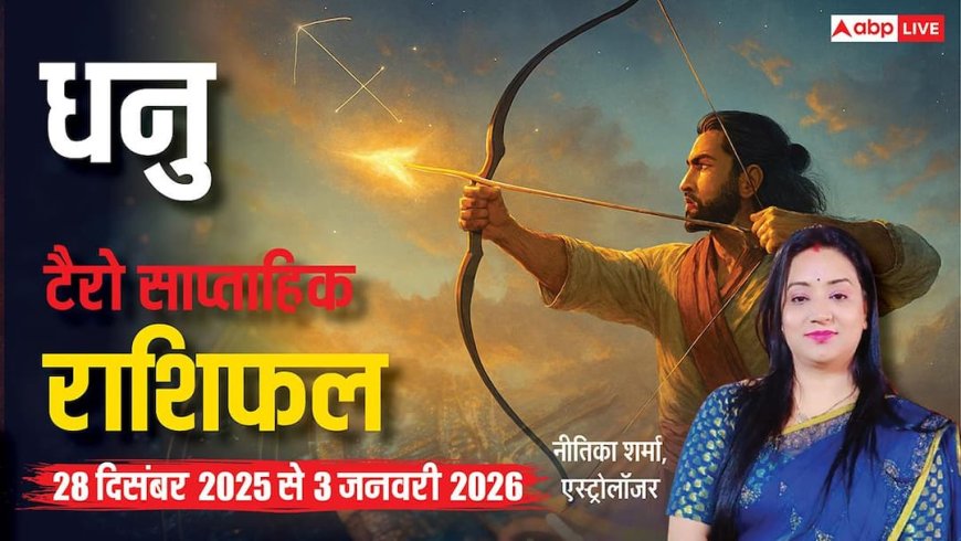 धनु टैरो साप्ताहिक राशिफल (28 दिसंबर 2025 से 3 जनवरी 2026): प्रेम, नौकरी और व्यापार में मिलेंगे सुनहरे अवसर