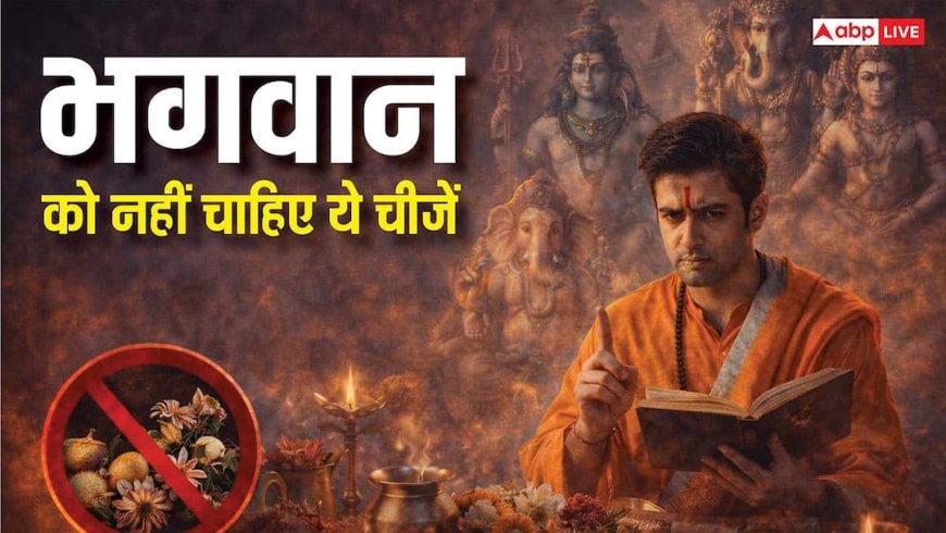Shastra Rules: भगवान को नहीं चाहिए ये चीजें, शास्त्रों में है साफ लिखा है, फिर भी लोग करते हैं गलती