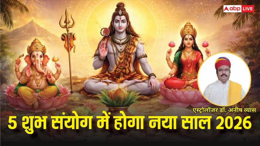 नए साल 2026 में होगा बड़ा बदलाव! शुभ योग, धन लाभ और राशियों पर असर, जानें ज्योतिषीय भविष्यवाणी