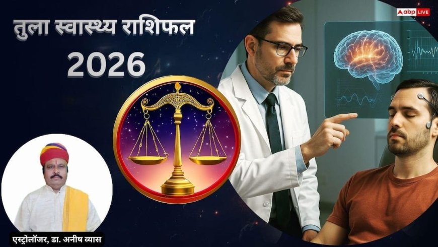 Libra Health 2026 Horoscope: तुला स्वास्थ्य राशिफल 2026:गुरु की कृपा से बढ़ेगी ऊर्जा, राहु-शनि देंगे उतार-चढ़ाव
