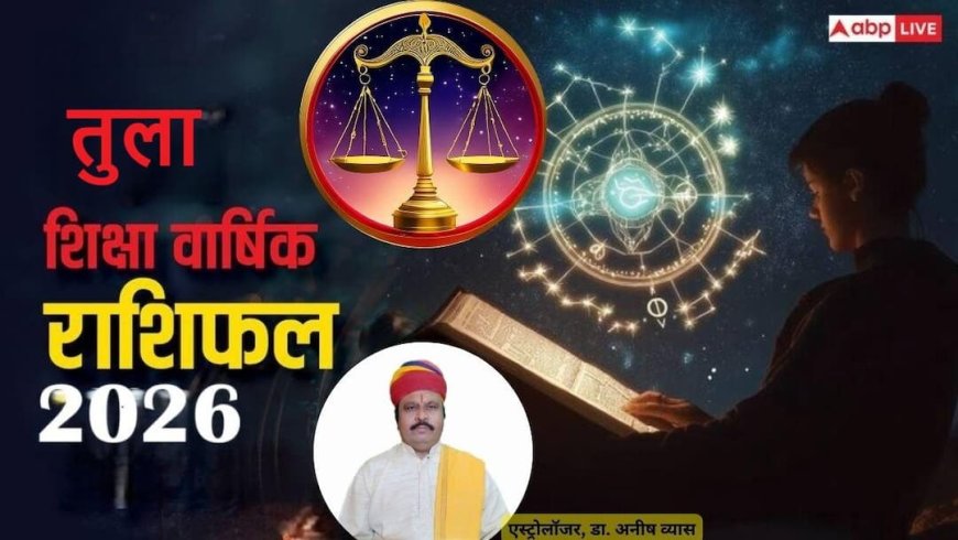 Tula Shiksha Rashifal 2026: तुला शिक्षा राशिफल 2026 राहु के बावजूद गुरु की कृपा से प्रतियोगी परीक्षाओं में मिलेगी सफलता