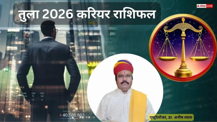 Tula Career 2026 Rashifal: तुला 2026 राशिफल करियर में तरक्की और भाग्य का साथ, जानें पूरे साल का हाल