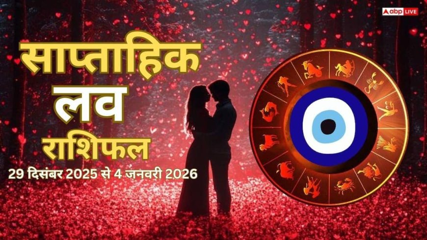 Weekly Love Horoscope: 29 दिसंबर से 4 जनवरी 2026 तक, जानें प्यार में क्या होगा खास? मेष से मीन तक सभी राशियों का हाल!