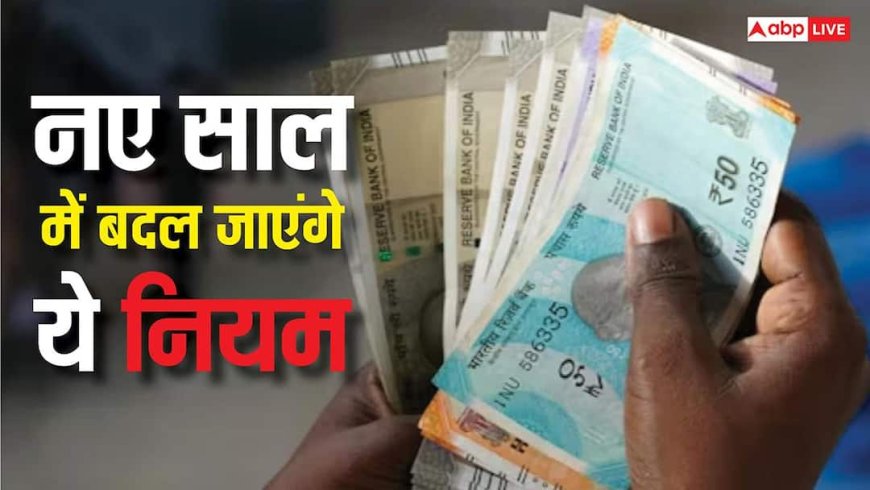 1 जनवरी 2026 से बदल जाएंगे ये नियम:  आपकी जेब पर पड़ेगा सीधा असर, जानें डिटेल