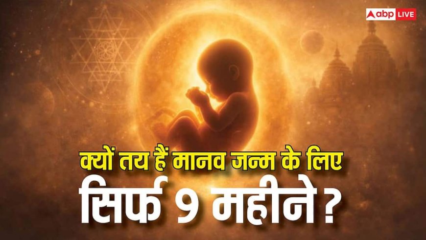 मनुष्य का जन्म 9 महीने बाद ही क्यों होता है? जानिए प्राचीन ग्रंथों में छिपा गर्भकाल का रहस्य