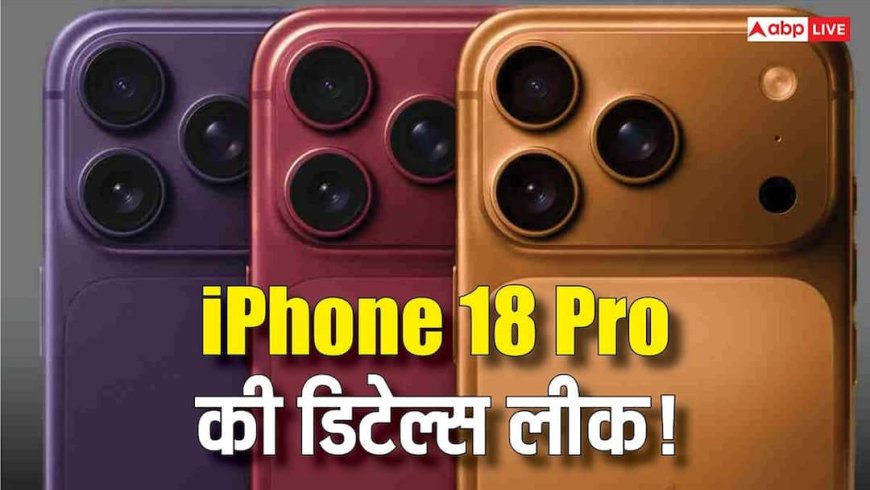 iPhone 18 Pro Max की डिटेल्स का खुलासा! लॉन्च डेट से लेकर भारत में कीमत तक, सब कुछ हुआ लीक