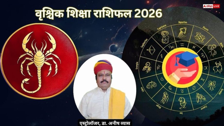 Scorpio Shiksha Rashifal 2026: औसत रहेगा शैक्षणिक वर्ष, मेहनती छात्रों को मिल सकती है सफलता
