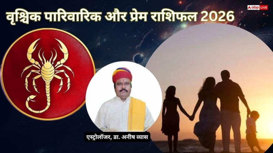 Vrischik Love & Family Rashifal: परिवार और प्रेम जीवन में उतार-चढ़ाव के बीच समझदारी से बनेगा संतुलन