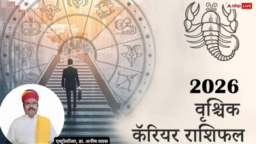 Vrischik Career 2026 Rashifal: नौकरी में उतार-चढ़ाव के बीच मिलेंगे नए अवसर, प्रमोशन और सरकारी नौकरी के योग