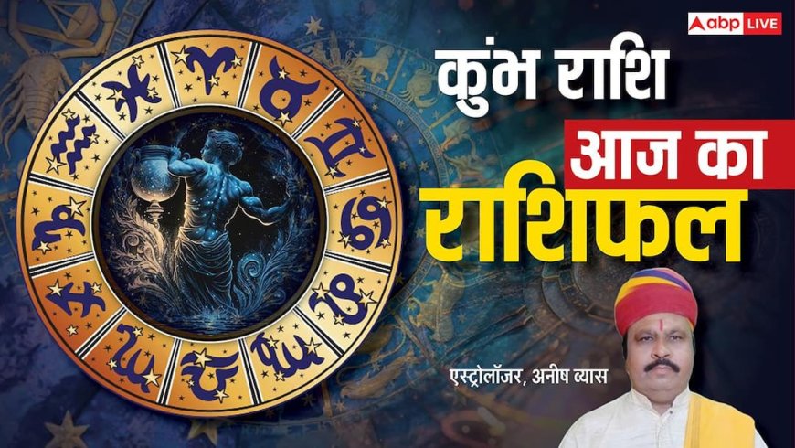 Aaj Ka Aquarius Rashifal (29 December 2025): कुंभ राशि ऑफिस में मेहनत की होगी सराहना, जिम्मेदारियों में बढ़ेंगे अवसर!