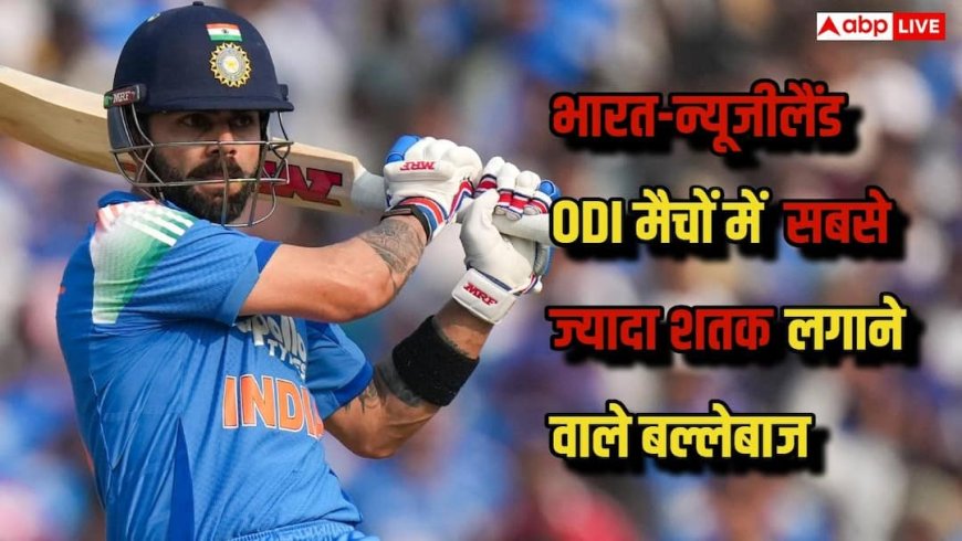 भारत-न्यूजीलैंड ODI में शतकवीरों का जलवा, देखें किस बल्लेबाज ने बनाए सबसे ज्यादा सैंचुरी