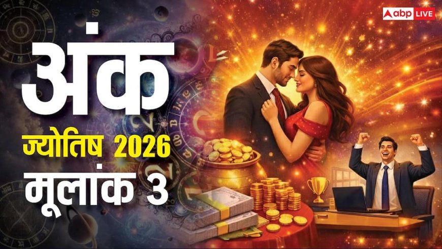 Ank Rashifal 2026: नए साल में मूलांक 3 की होगी बल्ले-बल्ले, प्यार, पैसा और प्रमोशन सब मिलेगा