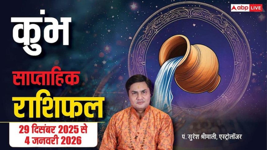कुंभ साप्ताहिक राशिफल (29 दिसंबर–4 जनवरी 2026): साल के पहले हफ्ते में उतार-चढ़ाव, शॉर्टकट से बचें, प्रेम जीवन रहेगा सुखद
