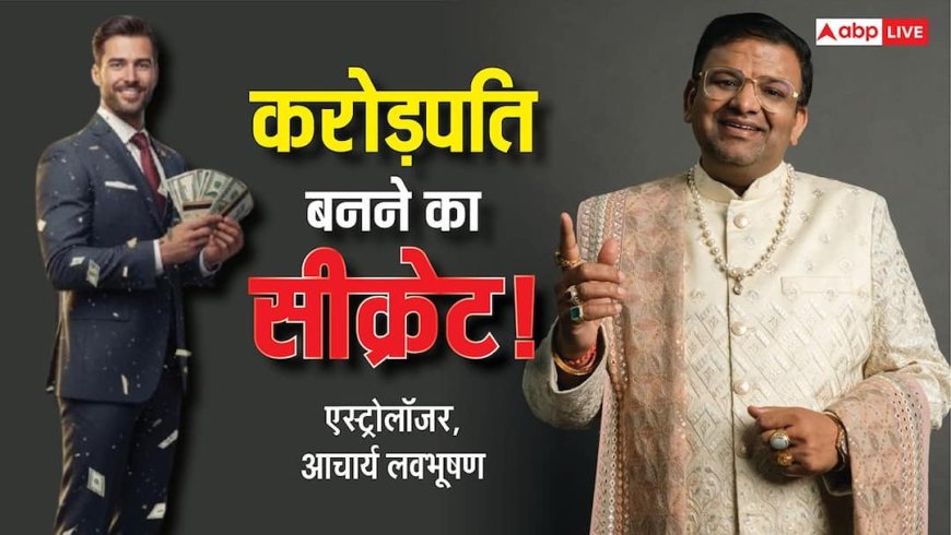Vastu Tips: 'मास्टर वास्तु' से जानिए करोड़पति बनने का अचूक फॉर्मूला!