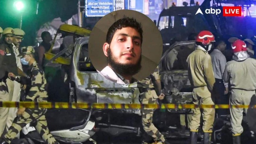 Exclusive: पहचान छिपाने के लिए 'सोनू सिंह' के नाम से बनाई ID,  दिल्ली धमाके में गिरफ्तार आतंकी मुज़म्मिल का कबूलनामा