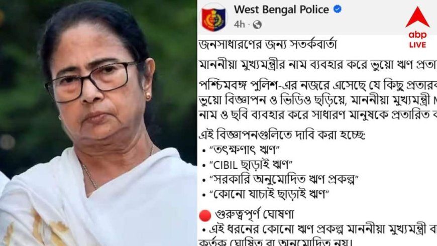 West Bengal: सीएम ममता के नाम पर साइबर ठगी, फर्जी लोन विज्ञापनों से लोगों को बनाया जा रहा शिकार