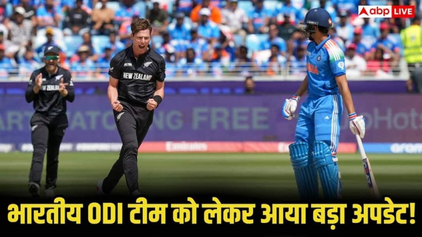 IND vs NZ ODI Series: न्यूजीलैंड के खिलाफ कब घोषित होगी भारत की ODI टीम? चयन को लेकर आया बड़ा अपडेट