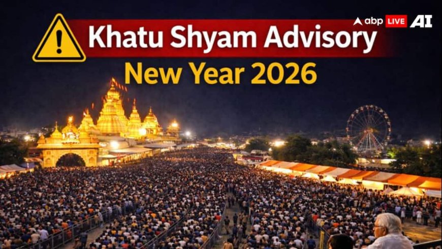 नए साल 2026 पर खाटू श्याम बाबा के दर्शन से पहले जान लें ये 6 जरूरी नियम! यात्रा होगी आसान