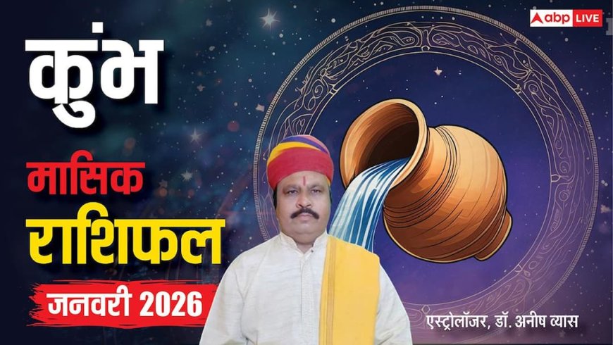 Aquarius January Horoscope 2026: कुंभ जनवरी मासिक राशिफल, मनचाही सफलता मिल सकती है