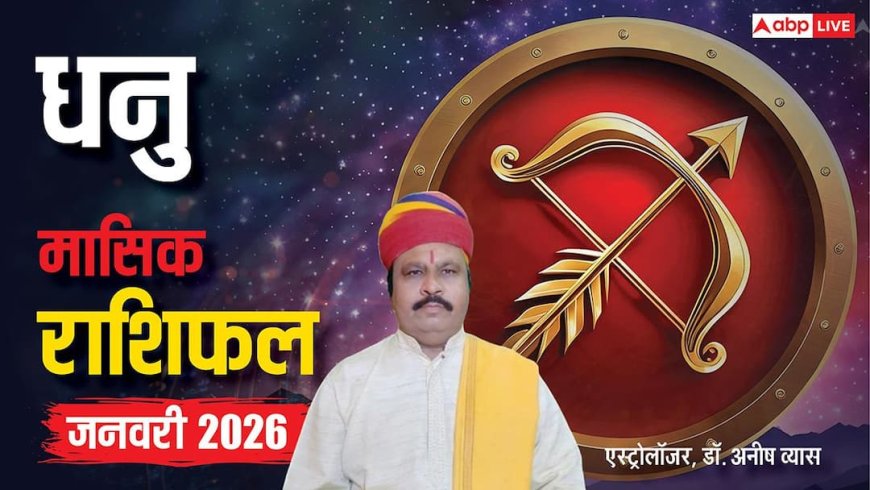 Sagittarius January Horoscope 2026: धनु जनवरी मासिक राशिफल, बॉस रहेंगे खुश, पूरा होगा लक्ष्य
