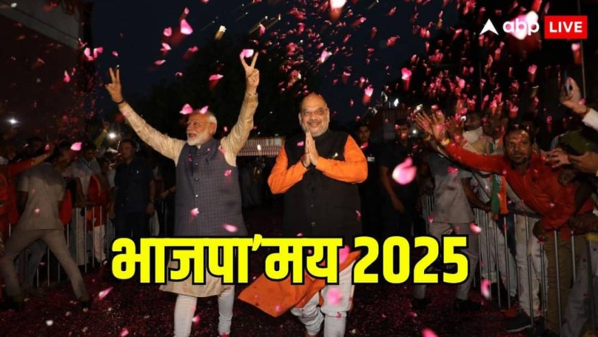 दिल्ली से बिहार तक खींची जीत की लकीर, साउथ में लेफ्ट के गढ़ में भी लगाई सेंध...BJP के लिए कैसा रहा साल 2025?