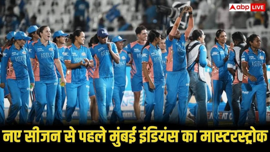 नए सीजन से पहले मुंबई इंडियंस ने खेला मास्टरस्ट्रोक, इस दिग्गज की टीम में एंट्री