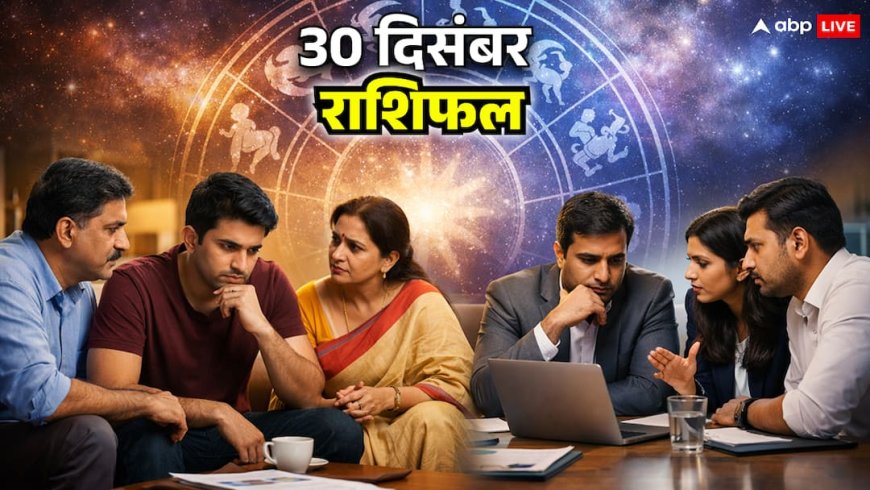 Aaj Ka Rashifal 30 December: सिंह, कन्या, तुला और वृश्चिक राशि वाले न करें ये काम, जानें आज का राशिफल