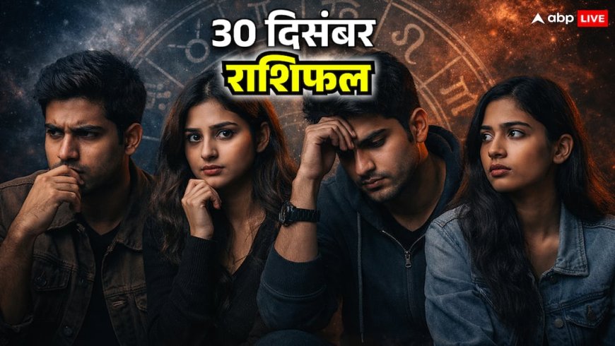 राशिफल 30 दिसंबर 2025: धनु, मकर, कुंभ और मीन के लिए आज भावनाओं में लिया गया फैसला भारी नुकसान दे सकता है