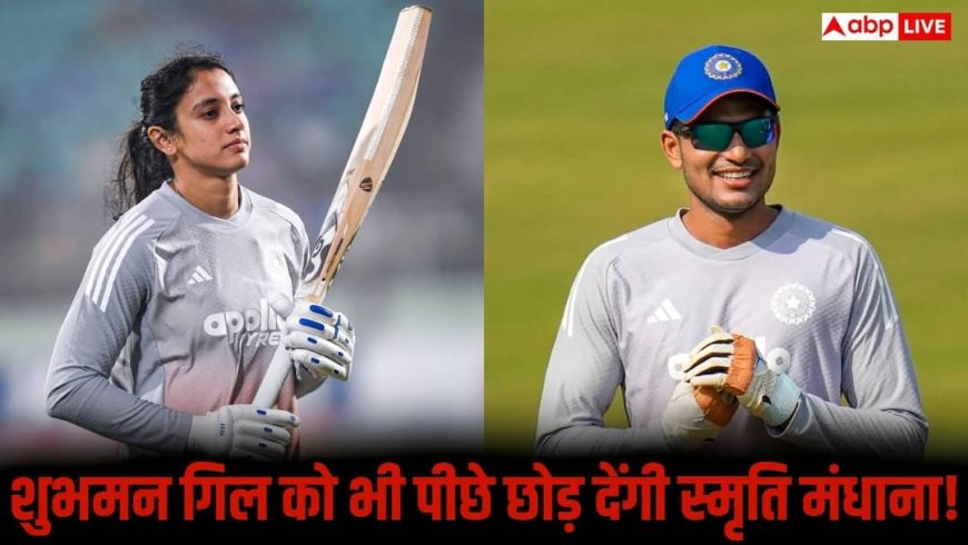 62 रन बनाते ही स्मृति मंधाना रचेंगी इतिहास, शुभमन गिल का ये रिकॉर्ड खतरे में