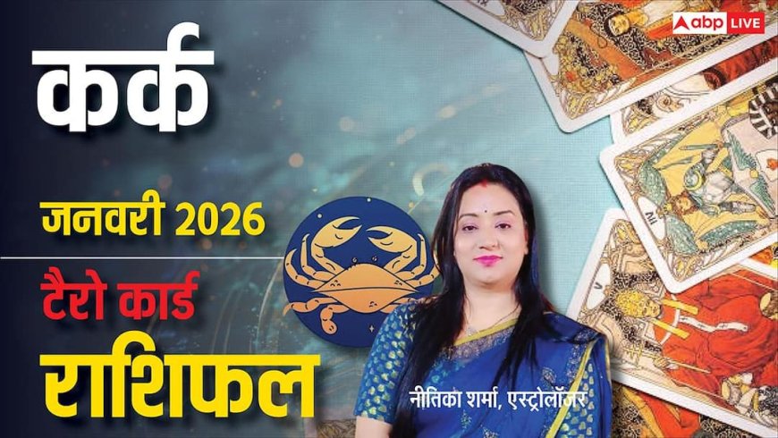 Cancer Tarot Horoscope January 2026: जनवरी 2026 में साझेदारी से बनेगी बात, करियर और प्रेम दोनों में उन्नति