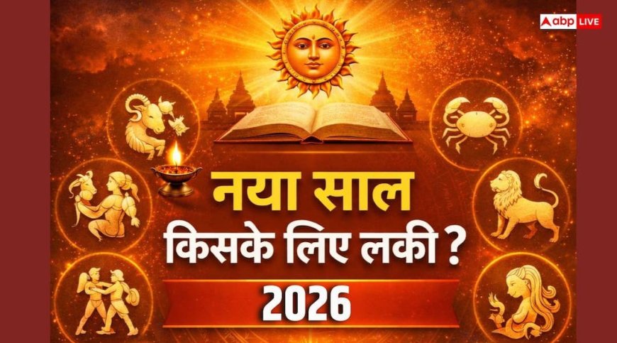 New Year 2026: नया साल किसके लिए होगा लकी? अभी देखें संकेत
