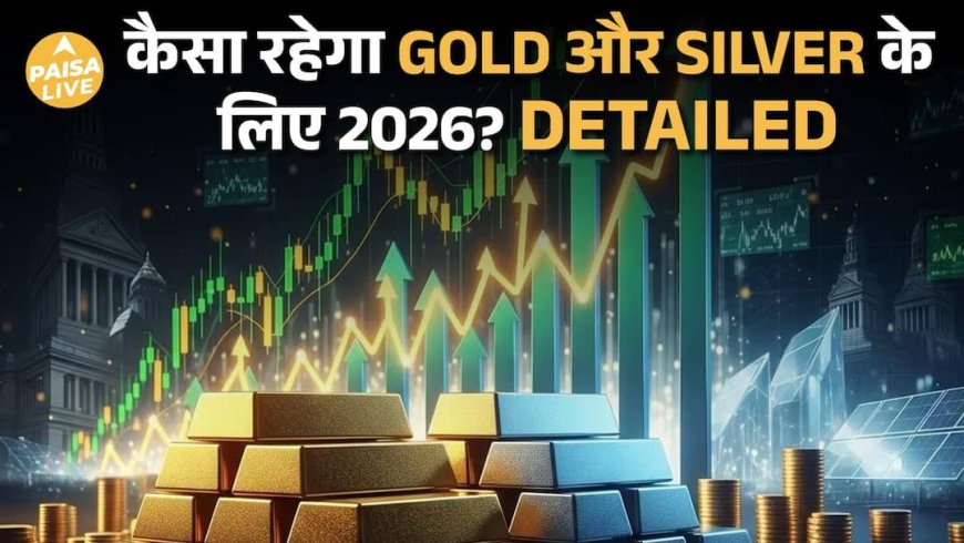Gold Silver Rally 2025: क्या 2026 में भी Precious Metals बनेंगे Investor के Real Winners? |PaisaLive