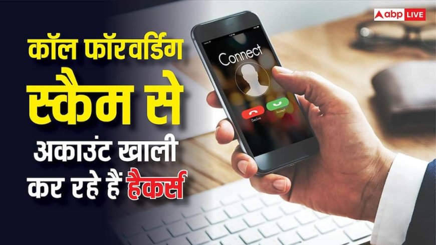 USSD कॉल फॉरवर्डिंग स्कैम से अकाउंट खाली कर रहे हैं हैकर, सरकार ने जारी की वार्निंग, ऐसे करें खुद का बचाव