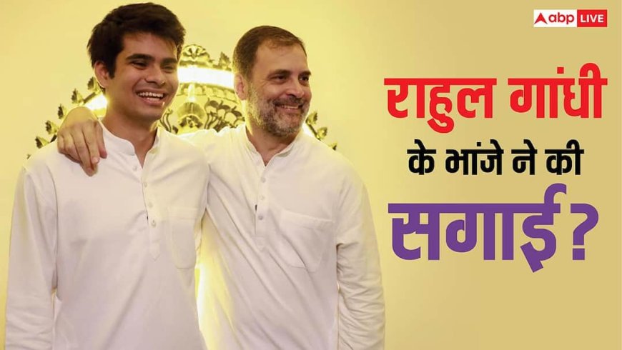 Rehan Vadra Engagement: मामा राहुल गांधी से पहले दूल्हा बनेगा भांजा? रेहान की अवीवा संग सगाई के बाद शादी की डेट का इंतजार