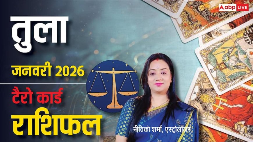 Libra Tarot Horoscope January 2026: फैसले टाले नहीं, पर जल्दबाजी भी न करें, तुला राशि को टैरो दे रहा है क्या संकेत