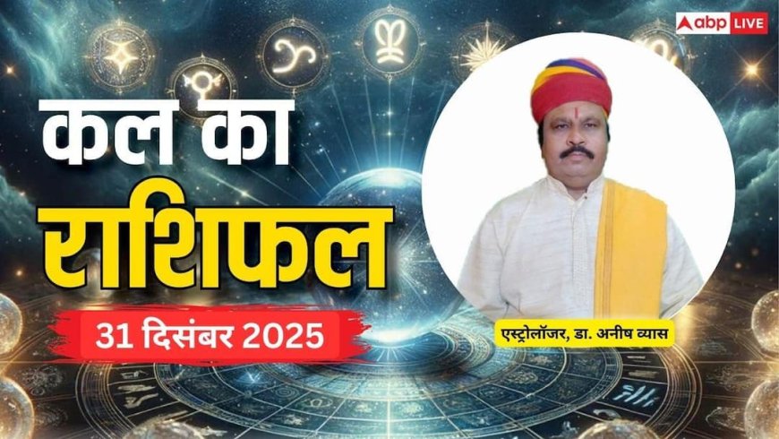 Kal Ka Rashifal 31 December 2025: मेष, कन्या और मीन राशि के जातक बरतें सावधानी! पैसों से जुड़ी गलती पड़ सकती है भारी, पढ़ें कल का राशिफल
