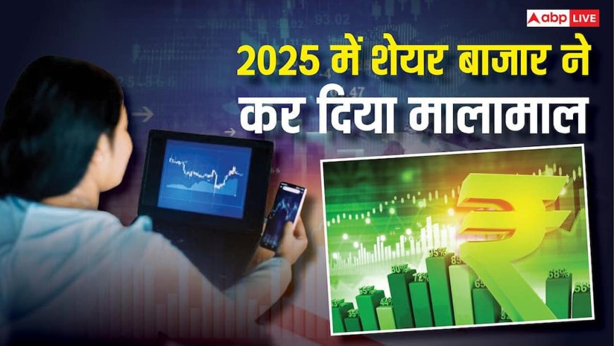 Stock Market 2025: सतर्कता और अनिश्चितता हावी, फिर भी निवेशक मालामाल, बढ़ गई 30.20 लाख करोड़ संपत्ति