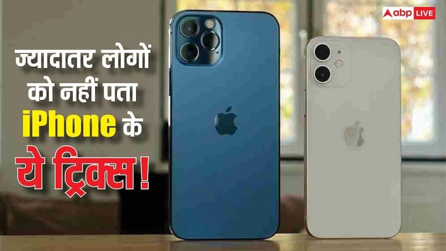 iPhone के ये 7 ट्रिक्स हैं बेहद कमाल के! 90% यूजर्स को आज तक नहीं है इनका पता