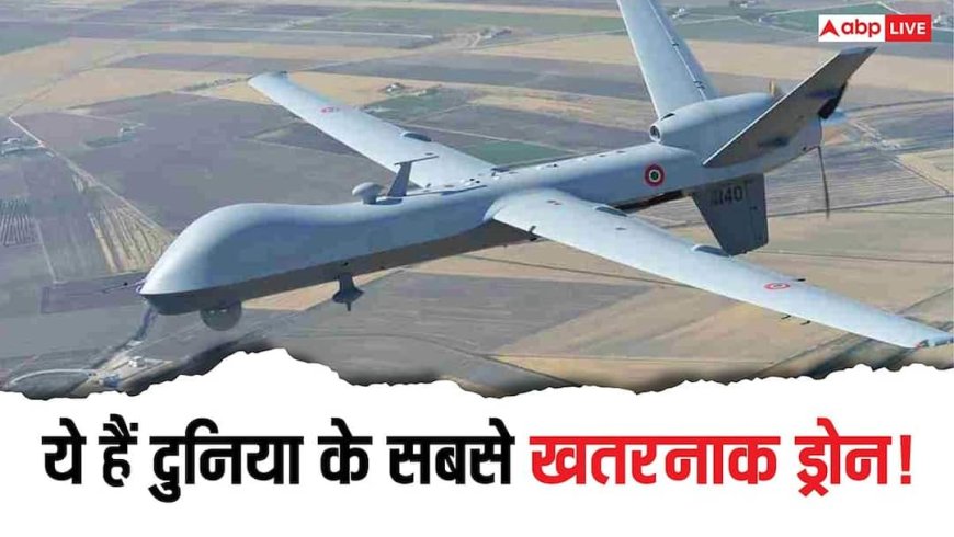 ये हैं दुनिया के 5 सबसे खतरनाक ड्रोन! जानिए किस टेक्नोलॉजी से दुश्मन को मिनटों में कर देते हैं तबाह