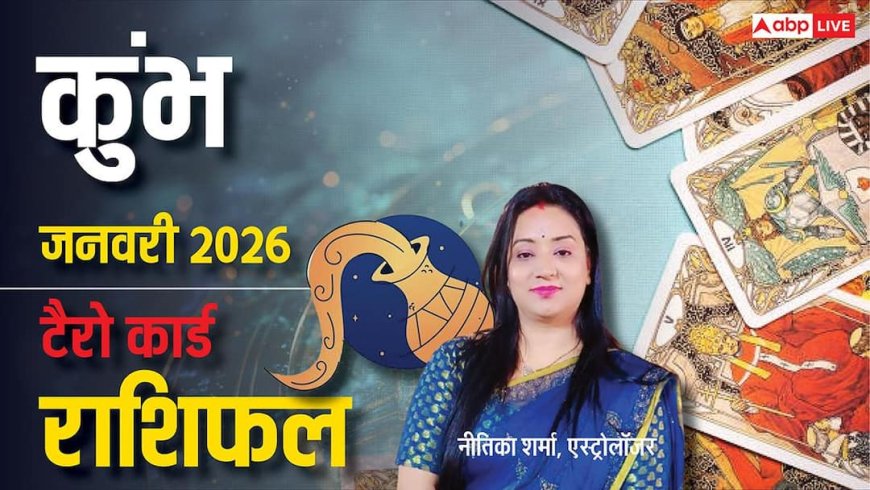 Aquarius Tarot Horoscope January 2026: जनवरी 2026 कुंभ टैरो राशिफल, धैर्य, योजना और संतुलन जरूरी