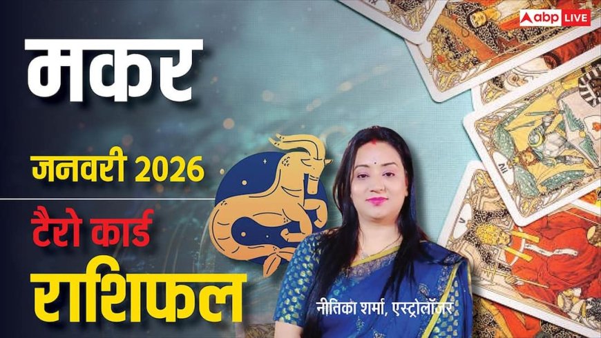 Capricorn Tarot Horoscope January 2026: मकर टैरो जनवरी 2026 राशिफल, नई सोच का होगा बड़ा असर