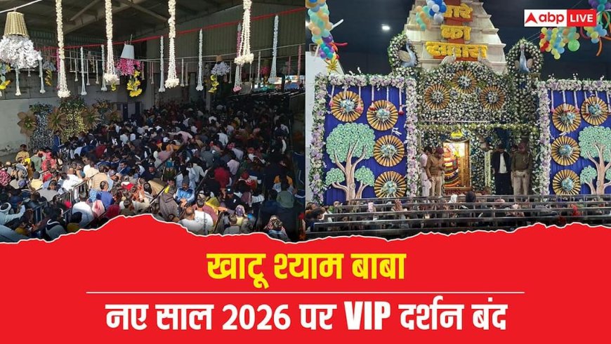 Khatu Shyam: नए साल 2026 से पहले खाटू श्याम के दर्शन के लिए उमड़ी भीड़, VIP दर्शन पूरी तरह बंद